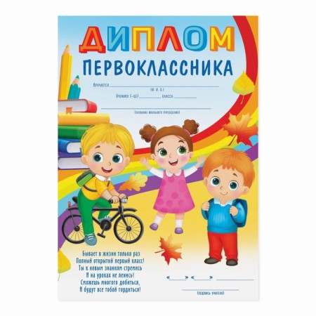First -grader diploma, children, A5, 157 gr/sq.m-1