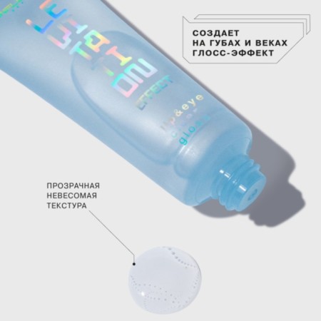 Bloss for lips and eyes Influence Beauty Effect Levitation Clear Gloss 01-2