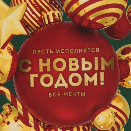 Laminated vertical package “Let all dreams come true”, MS 18 x 23 x 10 cm, New Year-3