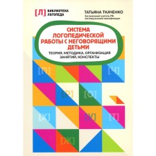 System of speech therapy work with non -speaking children. Theory, methodology, organization of classes, control. Tkachenko T.A.