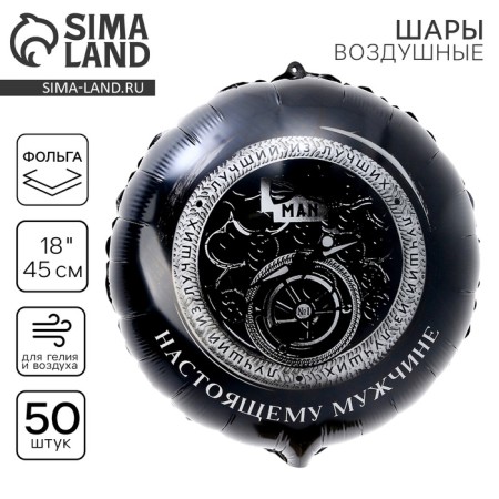 Foil ball 18 "Real man", circle, set of 50 pcs.