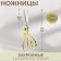 Clothing scissors, mowed blade, 8 ", 20 cm, gold color
