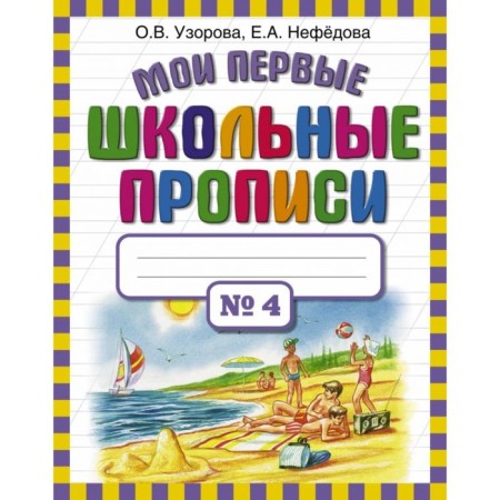 My first school prescriptions No. 4. Uzorova O.V., Nefyodova E.A.