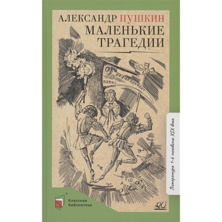 Small tragedies. Pushkin A.
