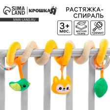 Stretching - spiral with toys arc on a stroller / crib for babies 0+ 