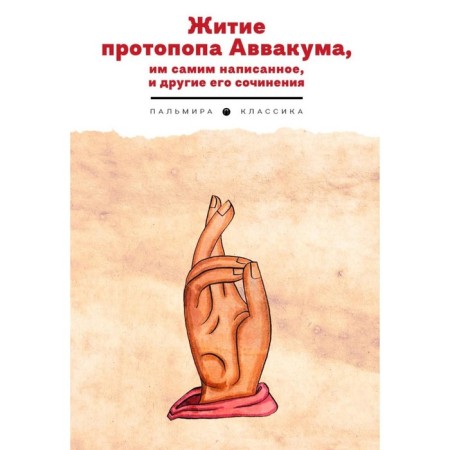 The life of Protopop Avvakum, written by himself, and his other works