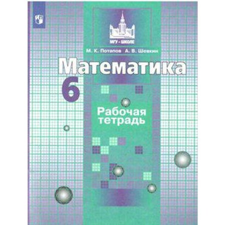 Mathematics. 6th grade. Workbook. Potapov M.K., Shevkin A.V.