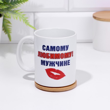 Sublimation mug "to the most beloved man", with application-1