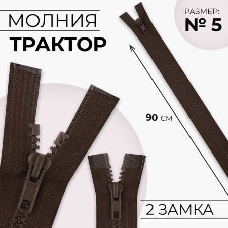 Lightning "Tractor", No. 5, connective, 2 locks, locks automatic, 90 cm, brown color, price for 1 piece