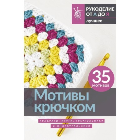 Crochet motives. Squares, circles, triangles and polygons