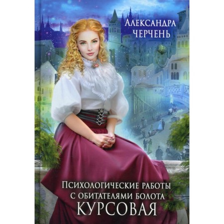 Психологические работы с обитателями болота. Курсовая. Черчень А.
