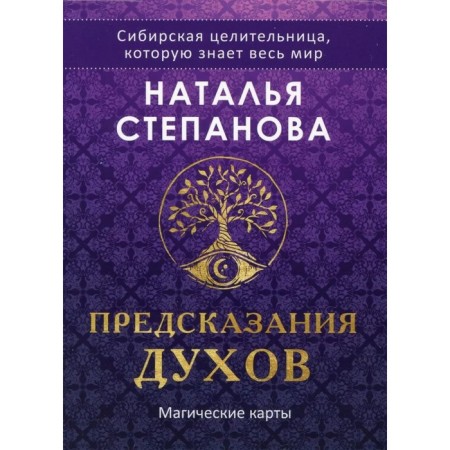 Magic maps "predictions of spirits." 32 cards + guide. Stepanova N.I.