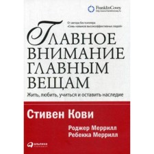 The main attention of the main things: to live, love, study and leave a legacy. 12th edition. Covi S.