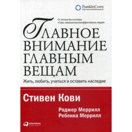 The main attention of the main things: to live, love, study and leave a legacy. 12th edition. Covi S.