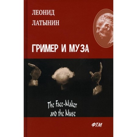 Face-Maker and the Muse. Latynin Leonid Alexandrovich