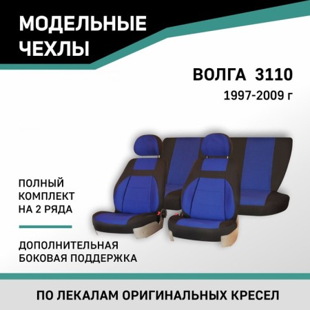 Autorekhls for GAZ 3110, 1997-2009, additional lateral support, Black/blue jacquard