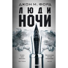 Люди ночи. Форд Дж. М.