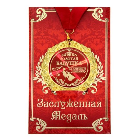 Medal on the postcard "Golden Grandmother", D = 7 cm-1