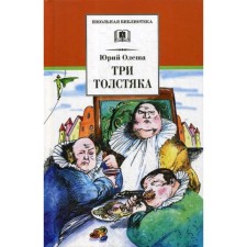 Three fat people: Roman. Olesha Yu.K.