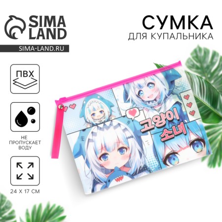 Cosmetic bag for the swimsuit "Anime", 24 x 17 cm.