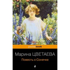 The story of Sonya. Tsvetaeva M.