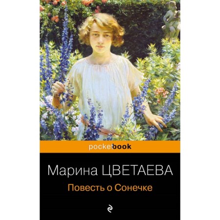 The story of Sonya. Tsvetaeva M.