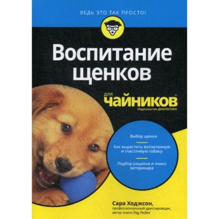For "dummies", raising puppies. Hodgson S.