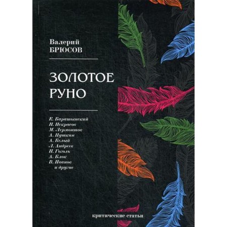 Golden Fleece: Critical articles. Bryusov V.