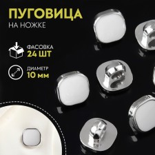 A button on the leg, d = 10 mm, the color is white/silver