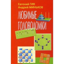 Favorite puzzles. GIK E., Minkov A.