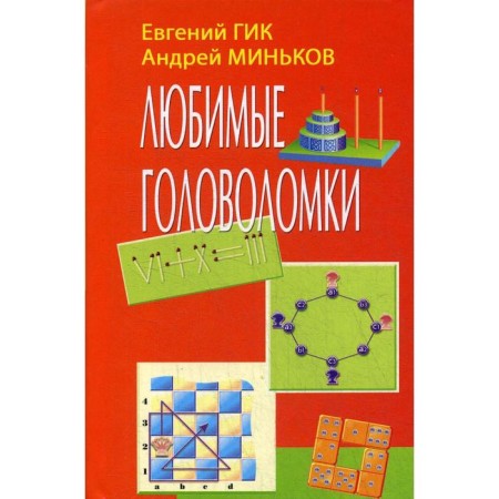 Favorite puzzles. GIK E., Minkov A.
