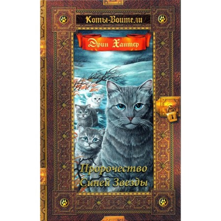 Little cats. The prophecy of the blue star. Hunter E.