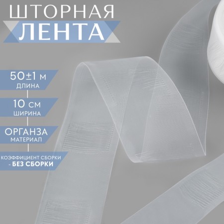 The curtain tape is pipe, organza, 10 cm, 50 ± 1 m, the color is transparent