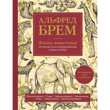 Life of animals. Big illustrated encyclopedia. Brem A.
