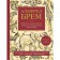 Life of animals. Big illustrated encyclopedia. Brem A.
