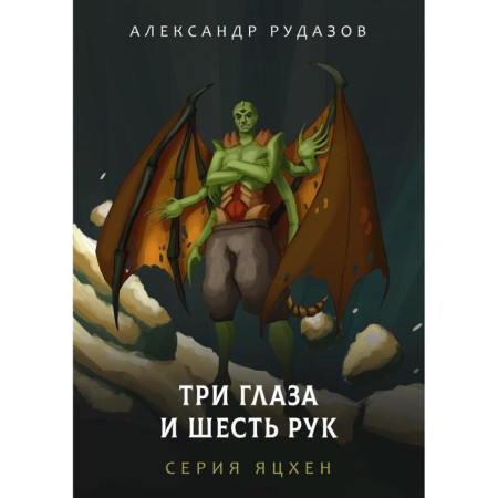 Three eyes and six hands. Rudazov A.