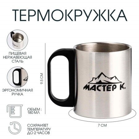 Thermal circle, 180 ml, tourism "Master K", retains heat 2 hours, chrome