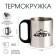 Thermal circle, 180 ml, tourism "Master K", retains heat 2 hours, chrome