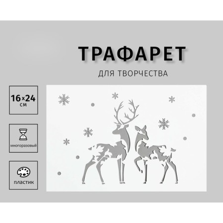 Plastic stencil "deer" 24x16 cm