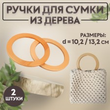 Handles for the bag are wooden, d = 10.2 / 13.2 cm, 2 pcs, beige color