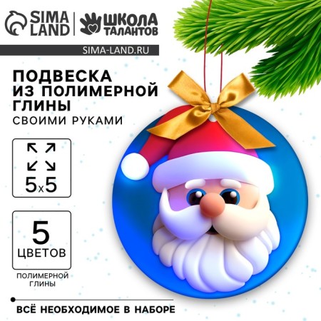 New Year's set for creating a pendant made of polymer clay “New Year! Father Frost"