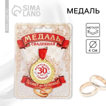 Wedding medal on the card "30 years Pearl wedding", d = 4 cm