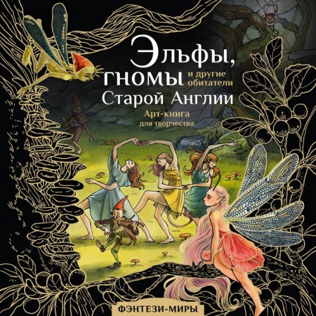 Elves, gnomes and other inhabitants of old England. Shironin Yu.