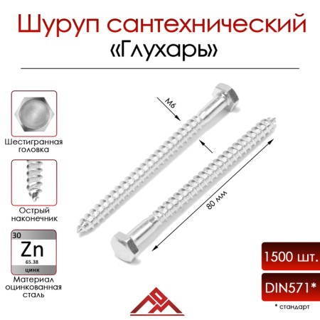 Bolt "Capercaillie", plumbing, Din571, M6x80 mm, 1500 pcs