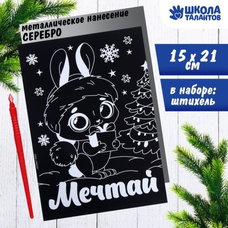 New Year's engraving "New Year! Bunny "with the effect" Sterebro ", a5-1