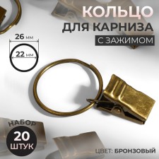 Ring for the cornice, with a clamp, d = 22/26 mm, 20 pcs, bronze color