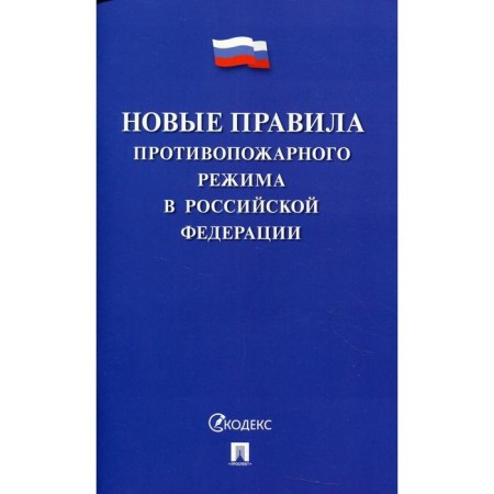 New fire regime rules in the Russian Federation