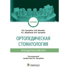 Orthopedic dentistry (propaedeutic course). Trusubov V. et al.
