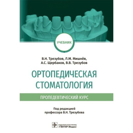 Orthopedic dentistry (propaedeutic course). Trusubov V. et al.