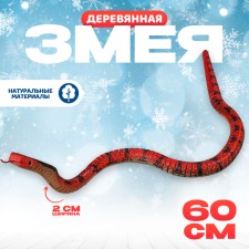 Деревянная игрушка "Змея Кобра" 60 х2x2 см